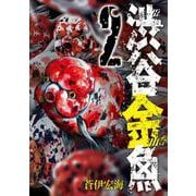 【期間限定閲覧 無料お試し版 2025年8月28日まで】渋谷金魚 2巻（スクウェア･エニックス） [電子書籍]