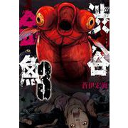 【期間限定閲覧 無料お試し版 2025年8月28日まで】渋谷金魚 3巻（スクウェア･エニックス） [電子書籍]