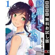 【期間限定閲覧 無料お試し版 2025年8月28日まで】綺麗にしてもらえますか。 1巻（スクウェア･エニックス） [電子書籍]