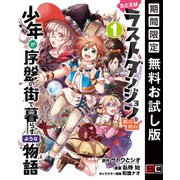 【期間限定閲覧 無料お試し版 2025年8月28日まで】たとえばラストダンジョン前の村の少年が序盤の街で暮らすような物語 1巻（スクウェア･エニックス） [電子書籍]