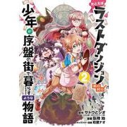 【期間限定閲覧 無料お試し版 2025年8月28日まで】たとえばラストダンジョン前の村の少年が序盤の街で暮らすような物語 2巻（スクウェア･エニックス） [電子書籍]