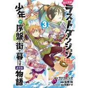 【期間限定閲覧 無料お試し版 2025年8月28日まで】たとえばラストダンジョン前の村の少年が序盤の街で暮らすような物語 3巻（スクウェア･エニックス） [電子書籍]