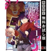 【期間限定閲覧 無料お試し版 2025年8月28日まで】世界でただ一人の魔物使い ～転職したら魔王に間違われました～ 1巻（スクウェア･エニックス） [電子書籍]