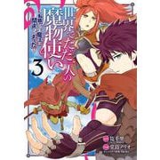 【期間限定閲覧 無料お試し版 2025年8月28日まで】世界でただ一人の魔物使い ～転職したら魔王に間違われました～ 3巻（スクウェア･エニックス） [電子書籍]