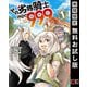 【期間限定閲覧 無料お試し版 2025年8月28日まで】その劣等騎士、レベル999 （1）（スクウェア･エニックス） [電子書籍]