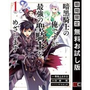 【期間限定閲覧 無料お試し版 2025年8月28日まで】暗黒騎士の俺ですが最強の聖騎士をめざします 1巻（スクウェア･エニックス） [電子書籍]