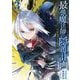 【期間限定閲覧 無料お試し版 2025年8月28日まで】最強魔法師の隠遁計画-ジ・オルターネイティブ- 3巻（スクウェア･エニックス） [電子書籍]