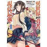 【期間限定閲覧 無料お試し版 2025年8月21日まで】異世界帰りの勇者が現代最強！ 1巻（スクウェア･エニックス） [電子書籍]