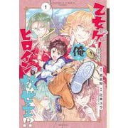 【期間限定閲覧 無料お試し版 2025年8月21日まで】乙女ゲー転送、俺がヒロインで救世主！？ 1巻（スクウェア･エニックス） [電子書籍]
