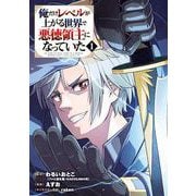 【期間限定閲覧 無料お試し版 2025年8月21日まで】俺だけレベルが上がる世界で悪徳領主になっていた 1巻（スクウェア･エニックス） [電子書籍]