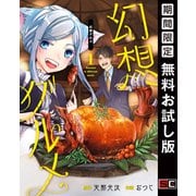 【期間限定閲覧 無料お試し版 2025年8月21日まで】幻想グルメ 1巻（スクウェア･エニックス） [電子書籍]