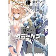 【期間限定閲覧 無料お試し版 2025年8月21日まで】獄卒クラーケン 1巻（スクウェア･エニックス） [電子書籍]