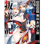 【期間限定閲覧 無料お試し版 2025年8月21日まで】魔王と俺の叛逆記 1巻（スクウェア･エニックス） [電子書籍]