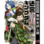 【期間限定閲覧 無料お試し版 2025年8月21日まで】迷宮キングダム 特殊部隊SASのおっさんの異世界ダンジョンサバイバルマニュアル！ 1巻（スクウェア･エニックス） [電子書籍]