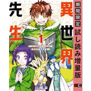 【期間限定閲覧 試し読み増量版 2025年8月21日まで】異世界先生～凡人教師は天才生徒達と異世界で青春する～ 1巻（スクウェア･エニックス） [電子書籍]