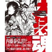 サムライスピリッツ 大侍魂（徳間書店） [電子書籍]