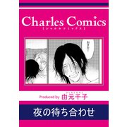 夜の待ち合わせ（メディアソフト） [電子書籍]