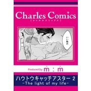 ハウトウキャッチアスター2-The light of my life-（メディアソフト） [電子書籍]