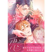 夢にまで見た恋【電子単行本版】（メディアソフト） [電子書籍]