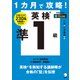 1カ月で攻略！ 英検準1級（音声DL付）（アルク） [電子書籍]