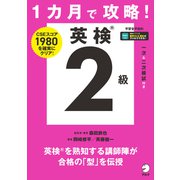 1カ月で攻略！ 英検2級（音声DL付）（アルク） [電子書籍]