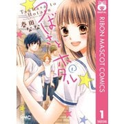 【期間限定価格 2025年8月31日まで】つばさとホタル 1（集英社） [電子書籍]