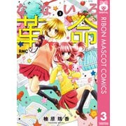 【期間限定価格 2025年8月31日まで】なないろ革命 3（集英社） [電子書籍]