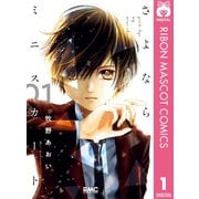 【期間限定価格 2025年8月31日まで】さよならミニスカート 1（集英社） [電子書籍]