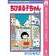 【期間限定価格 2025年8月31日まで】ちびまる子ちゃん 1（集英社） [電子書籍]
