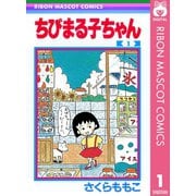 【期間限定価格 2025年8月31日まで】ちびまる子ちゃん 1（集英社） [電子書籍]
