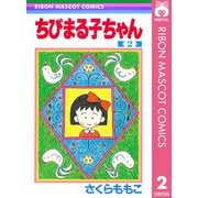 【期間限定価格 2025年8月31日まで】ちびまる子ちゃん 2（集英社） [電子書籍]