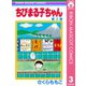 【期間限定価格 2025年8月31日まで】ちびまる子ちゃん 3（集英社） [電子書籍]