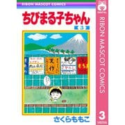 【期間限定価格 2025年8月31日まで】ちびまる子ちゃん 3（集英社） [電子書籍]