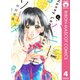 【期間限定価格 2025年8月31日まで】ハニーレモンソーダ 4（集英社） [電子書籍]