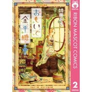 【期間限定価格 2025年8月31日まで】おもいで金平糖 2（集英社） [電子書籍]