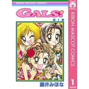 【期間限定価格 2025年8月31日まで】GALS！ 1（集英社） [電子書籍]