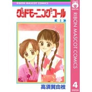 【期間限定価格 2025年8月31日まで】グッドモーニング・コール RMCオリジナル 4（集英社） [電子書籍]
