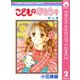 【期間限定価格 2025年8月31日まで】こどものおもちゃ 2（集英社） [電子書籍]