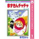 【期間限定価格 2025年8月31日まで】赤ずきんチャチャ 1（集英社） [電子書籍]