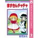 【期間限定価格 2025年8月31日まで】赤ずきんチャチャ 2（集英社） [電子書籍]