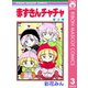 【期間限定価格 2025年8月31日まで】赤ずきんチャチャ 3（集英社） [電子書籍]