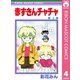 【期間限定価格 2025年8月31日まで】赤ずきんチャチャ 4（集英社） [電子書籍]
