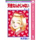 【期間限定価格 2025年8月31日まで】天使なんかじゃない 1（集英社） [電子書籍]