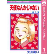 【期間限定価格 2025年8月31日まで】天使なんかじゃない 1（集英社） [電子書籍]