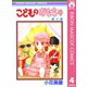 【期間限定価格 2025年8月31日まで】こどものおもちゃ 4（集英社） [電子書籍]