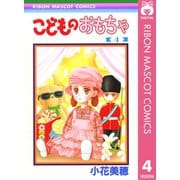 【期間限定価格 2025年8月31日まで】こどものおもちゃ 4（集英社） [電子書籍]