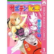 【期間限定価格 2025年8月31日まで】サボテンの秘密 1（集英社） [電子書籍]
