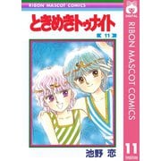 【期間限定価格 2025年8月31日まで】ときめきトゥナイト 11（集英社） [電子書籍]