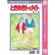 【期間限定価格 2025年8月31日まで】ときめきトゥナイト 12（集英社） [電子書籍]