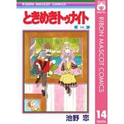 【期間限定価格 2025年8月31日まで】ときめきトゥナイト 14（集英社） [電子書籍]